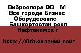 Виброопора ОВ 31М - Все города Бизнес » Оборудование   . Башкортостан респ.,Нефтекамск г.